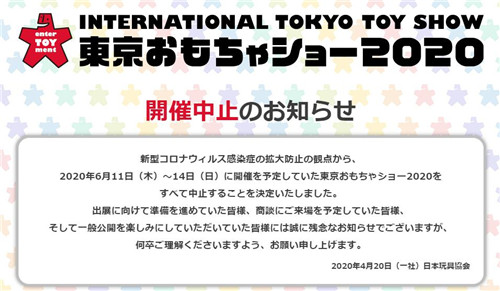 東京玩具展宣布取消 WF2020延期至秋季