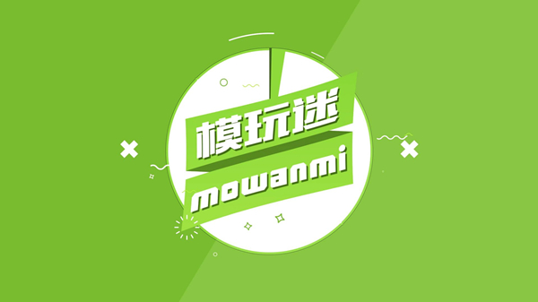 與模玩迷合作