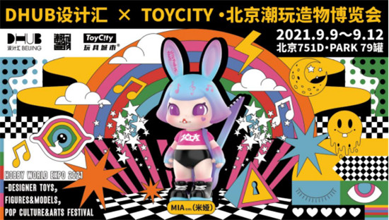 ToyCity玩具城市·北京潮玩造物博覽會聯手DHUB設計匯9月亮相