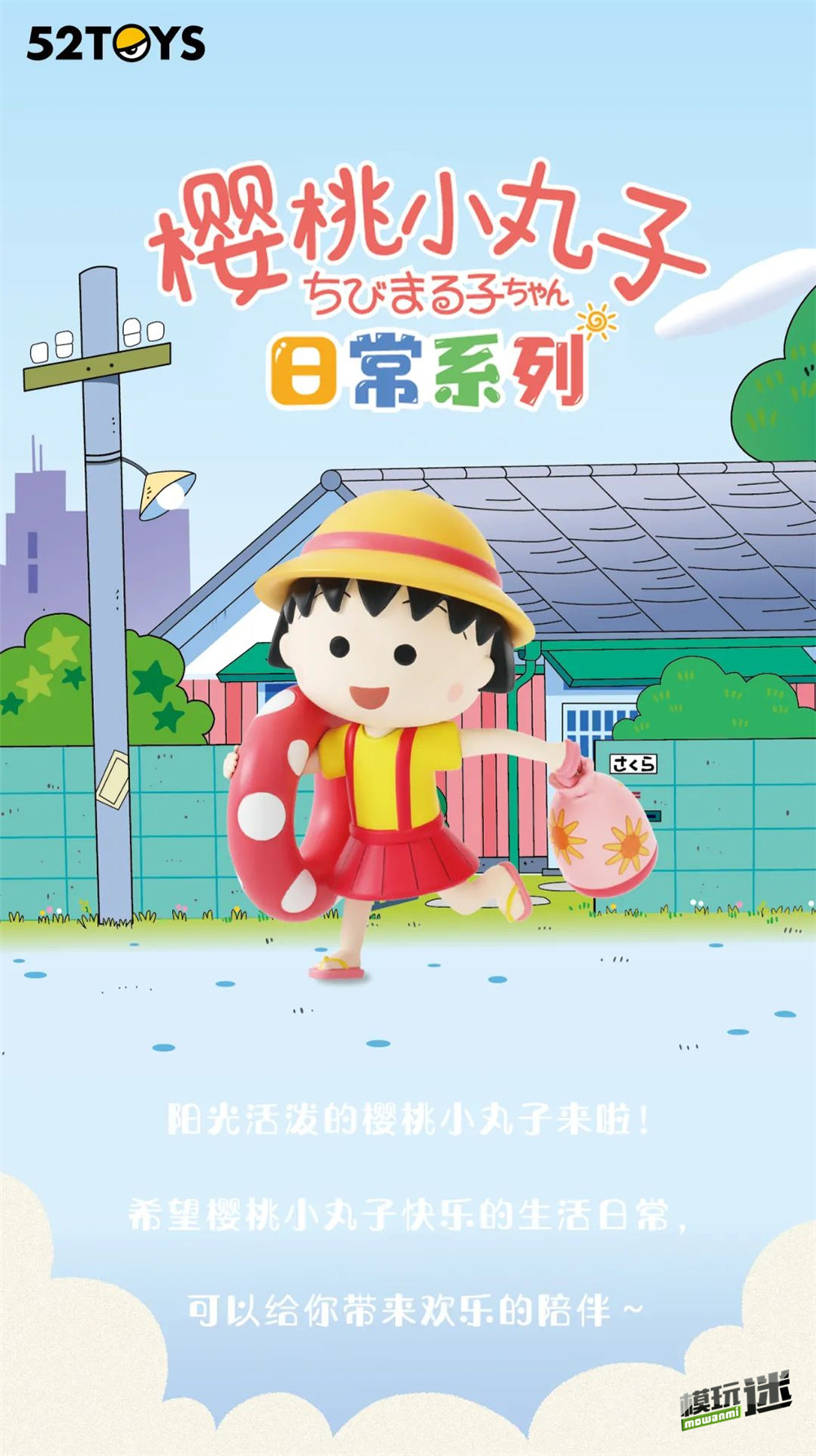 52Toys推出櫻桃小丸子日常系列盲盒