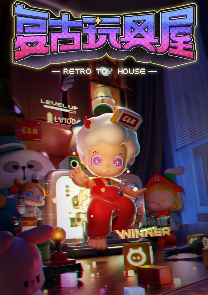TOYCITY推出復古玩具屋系列盲盒